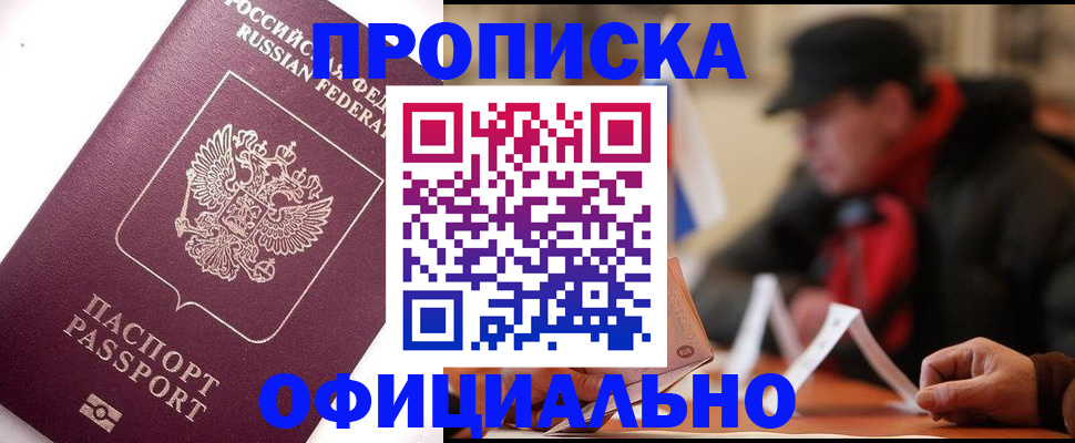 прописка в Гае